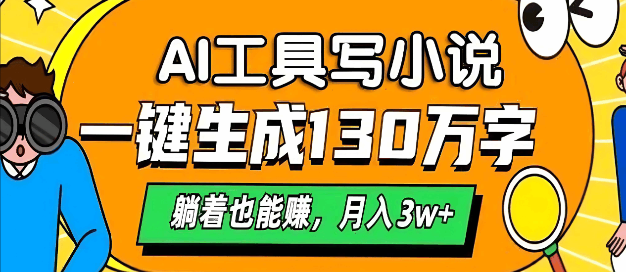 写小说的软件，让您高效小说写作软件，轻松创作赚钱！