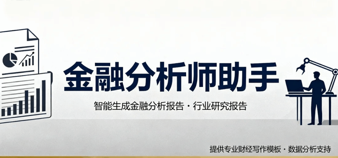 AI金融分析师工具
